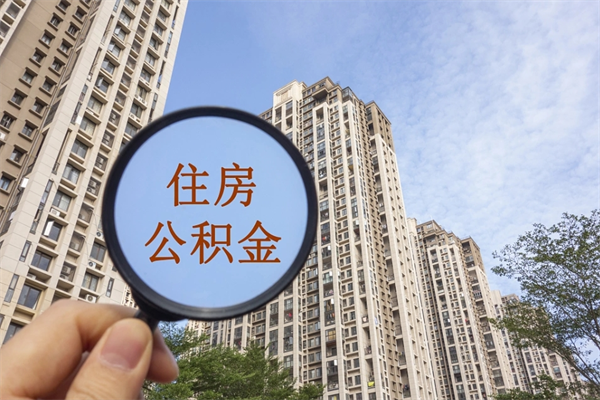淮安公积金账户查询_磐石公积金代办在职离职封存服务