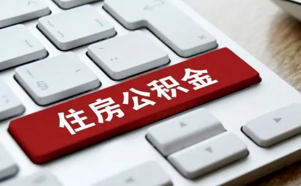 公积金申领表-磐石公积金代办平台